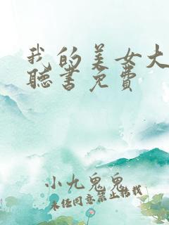 我的美女大小姐听书免费