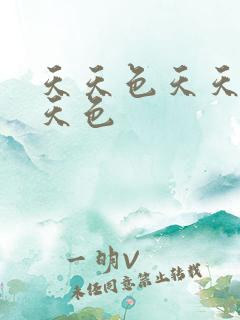 天天色天天插天天色