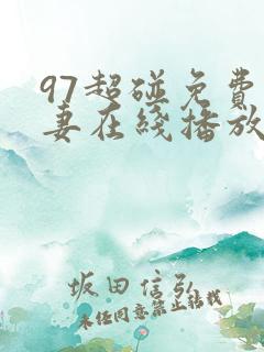 97超碰免费人妻在线播放