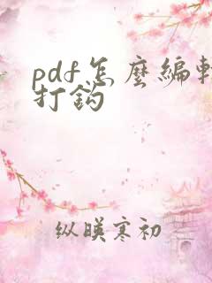 pdf怎么编辑打钩