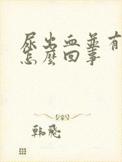 尿出血并有痛感怎么回事