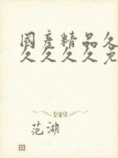 国产精品久久久久久久久免费高清