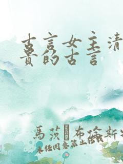 古言女主清冷高贵的古言