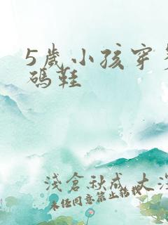 5岁小孩穿多大码鞋
