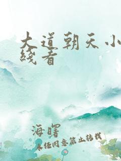 大道朝天小说在线看