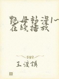 艳母动漫1~6在线播放