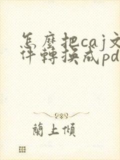 怎么把caj文件转换成pdf