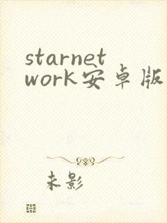 starnetwork安卓版下载