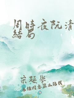 周时夜阮清影大结局