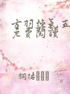 方羽炼气五千年免费阅读