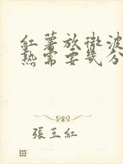 红薯放微波炉加热需要几分钟