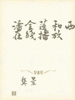 潘金莲和西门庆在线播放