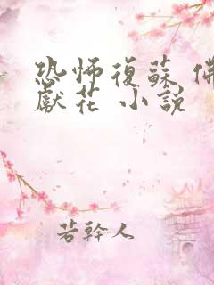 恐怖复苏 佛前献花 小说