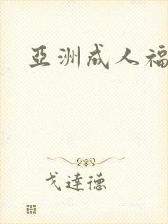 亚洲成人福利片