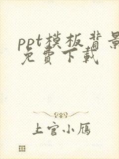 ppt模板背景免费下载