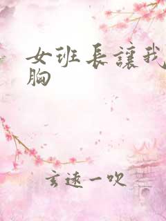 女班长让我摸她胸