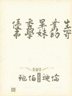 优秀毕业生对学弟学妹的寄语