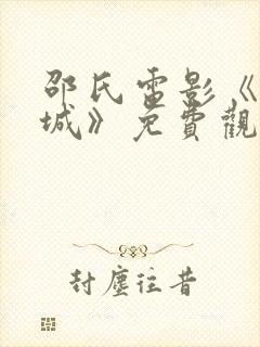 邵氏电影《酆都城》免费观看