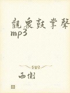 观众鼓掌声音效mp3