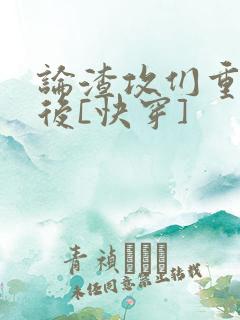 论渣攻们重生以后[快穿]