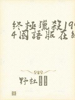 终极猎杀1994国语版在线观看高清