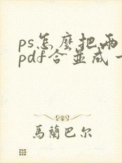 ps怎么把两个pdf合并成一个文件
