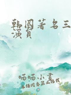 韩国著名三级女演员