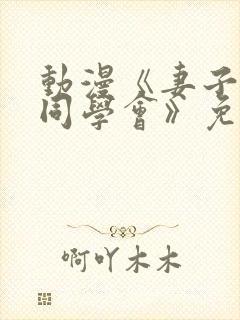 动漫《妻子参加同学会》免费观看