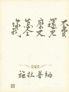 你怎么还不来哄我全文免费阅读