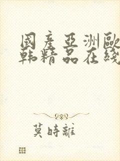 国产亚洲欧美日韩精品在线