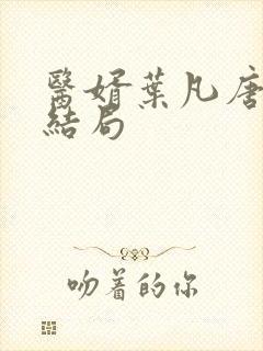 医婿叶凡唐若雪结局