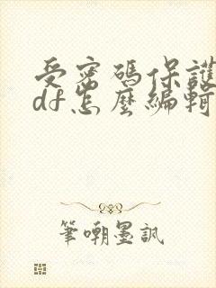 受密码保护的pdf怎么编辑