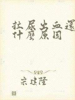 拉尿出血还痛是什么原因