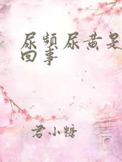 尿频尿黄是怎么回事