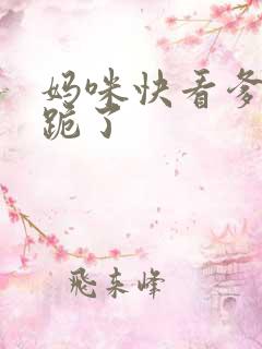 妈咪快看爹地又跪了