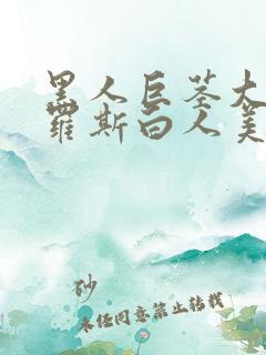 黑人巨茎大战俄罗斯白人美女