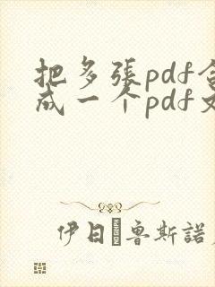 把多张pdf合成一个pdf文件