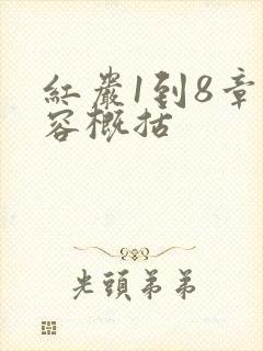 红岩1到8章内容概括