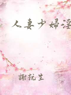人妻少妇淫片