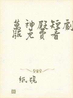 万神殿短剧完整版免费看