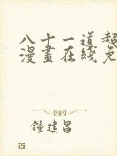 八十一道超纲题漫画在线免费看