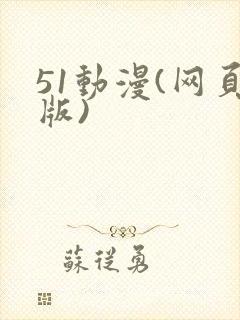 51动漫(网页版)