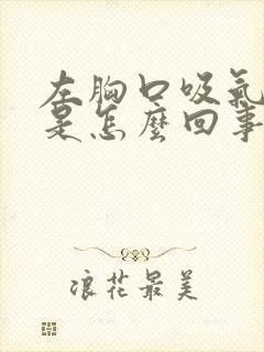 左胸口吸气就疼是怎么回事