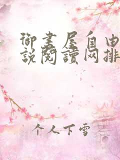 御书屋自由的小说阅读网排行榜
