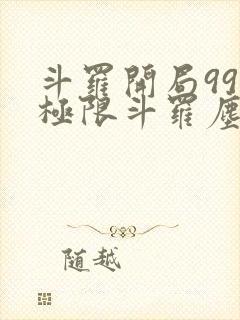 斗罗开局99级极限斗罗尘浩