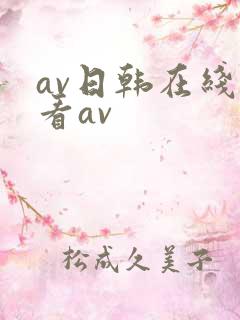 av日韩在线观看av