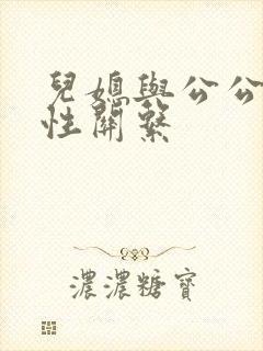 儿媳与公公发生性关系