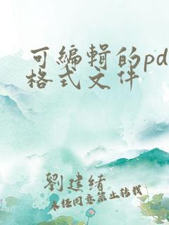 可编辑的pdf格式文件