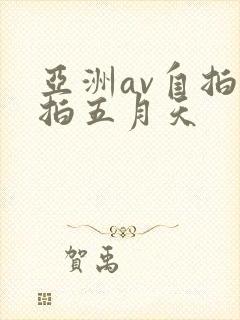 亚洲av自拍偷拍五月天