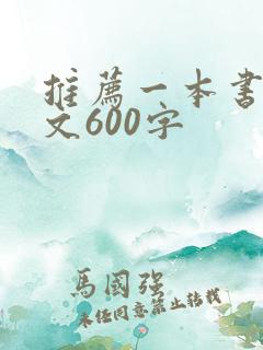 推荐一本书 作文600字